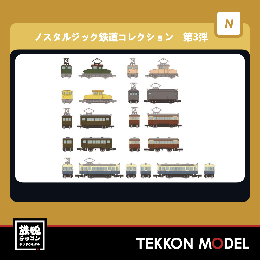 Nｹﾞｰｼﾞ TOMYTEC 322283 ﾉｽﾀﾙｼﾞｯｸ鉄道ｺﾚｸｼｮﾝ 第3弾 BOX 全10種+ｼｰｸﾚｯﾄ1種 – 鉄魂模型