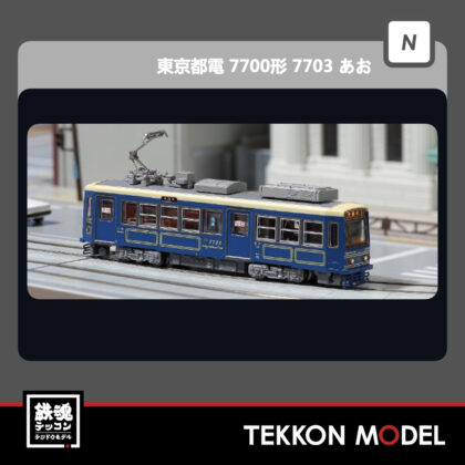 Nｹﾞｰｼﾞモデモ MODEMO NT169 東京都電 7700形“7703 あお”（M車）2022年6-7月予定