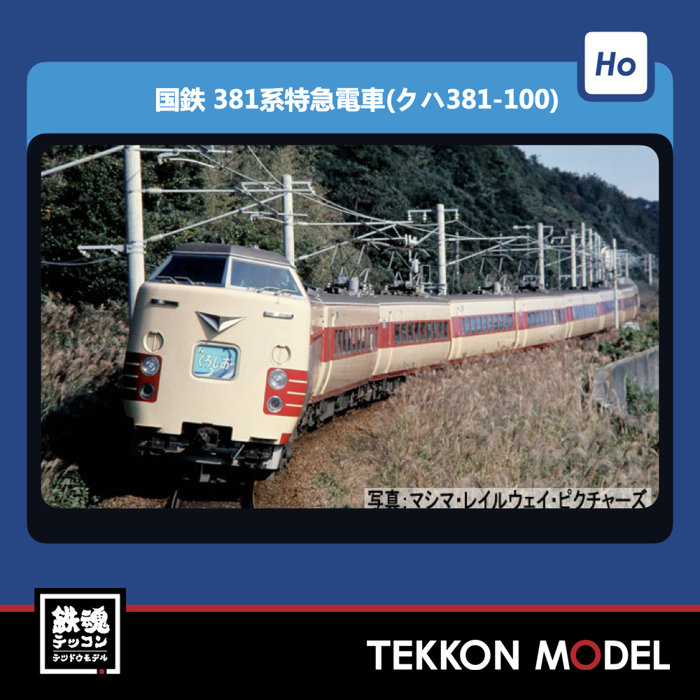 HOｹﾞｰｼﾞ TOMIX HO-9084 381系特急電車(ｸﾊ381-100)基本ｾｯﾄ(6両) NEW 2022年12月予定 – 鉄魂模型