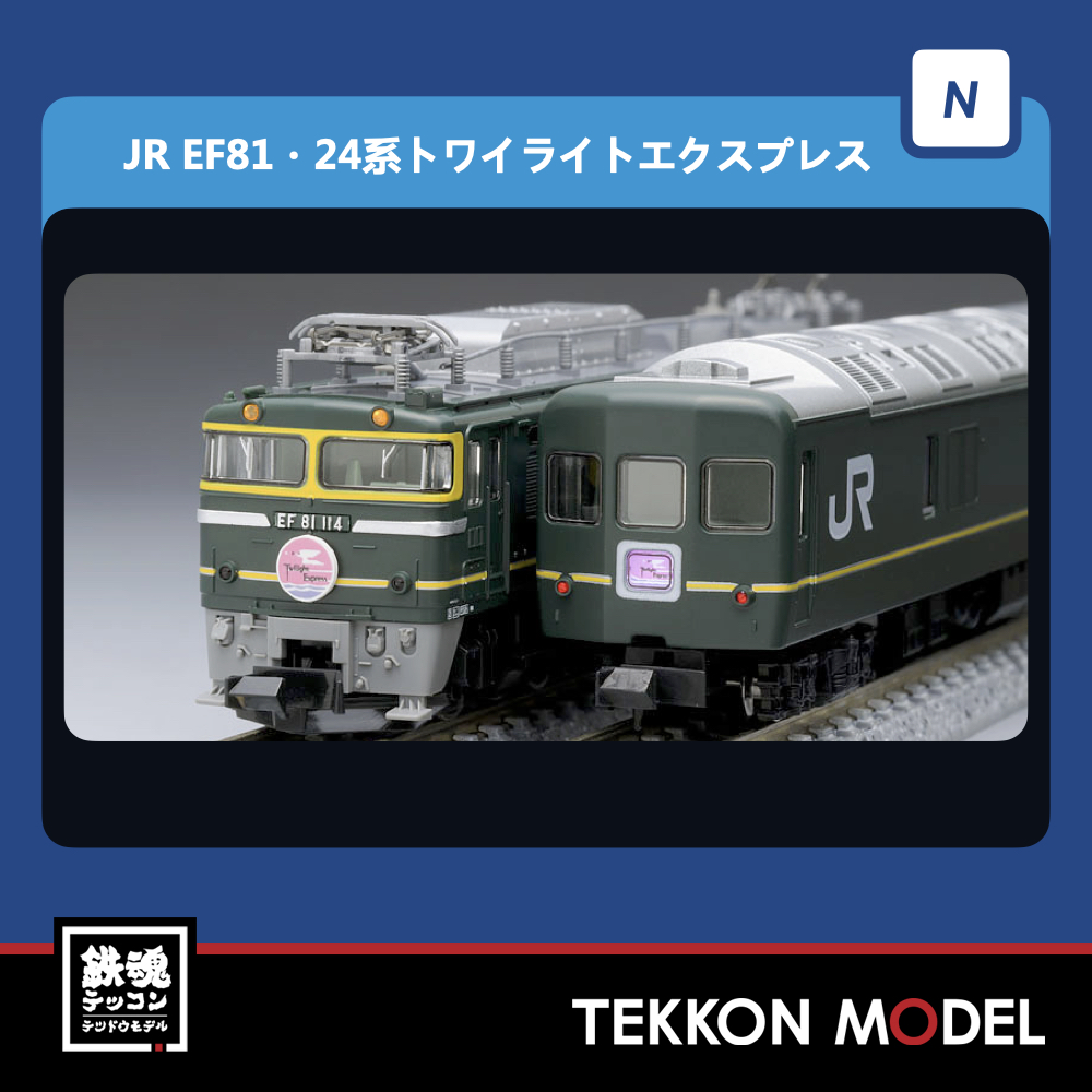 特価】 TOMIX 加工品 104号機 トワイライト色 EF81 98359 鉄道模型 