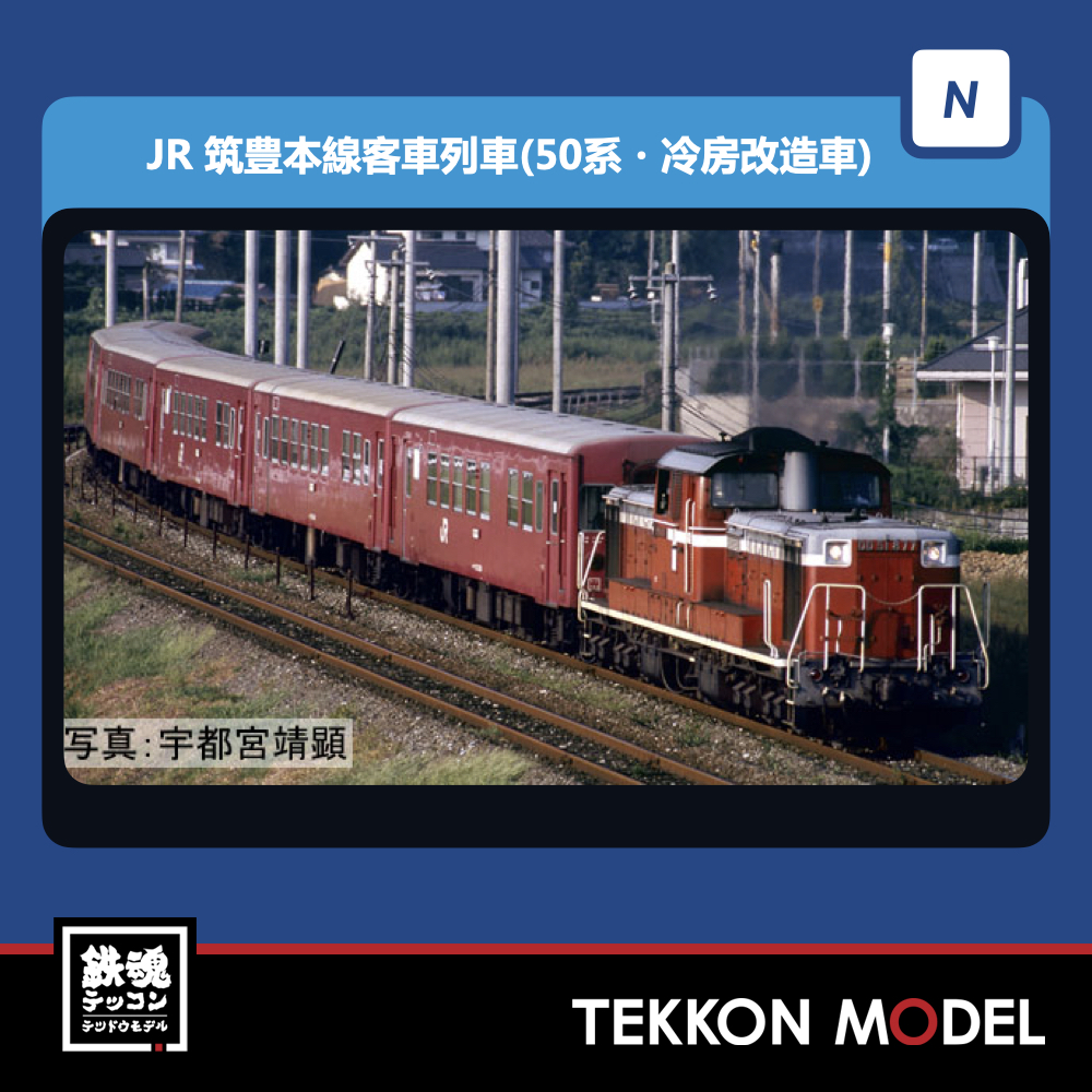 Nｹﾞｰｼﾞ TOMIX 98808 筑豊本線客車列車(50系･冷房改造車)ｾｯﾄ(7両) NEW