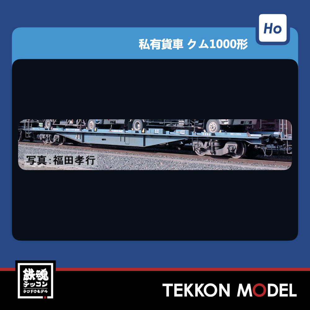 HOｹﾞｰｼﾞ TOMIX HO-9081 ｸﾑ1000・1001形貨車ｾｯﾄ(2両) NEW 2023年1月予定 – 鉄魂模型