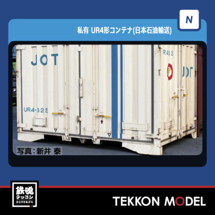 Nｹﾞｰｼﾞ TOMIX 3178 UR4形ｺﾝﾃﾅ(日本石油輸送･5個入) NEW 2023年2月予定