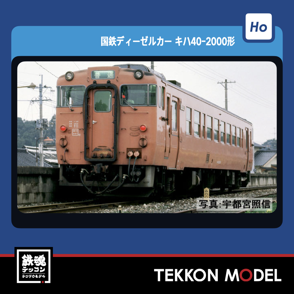 HOｹﾞｰｼﾞ TOMIX HO-423 ｷﾊ40-2000形(T) NEW 2023年3月予定 – 鉄魂模型