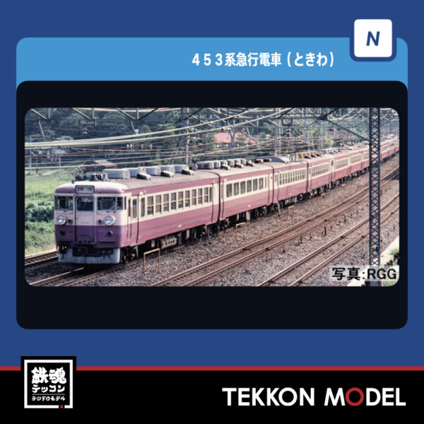 【まさきさん専用②】 国鉄 453系急行電車(ときわ)基本セット｜製品情報｜製品検索