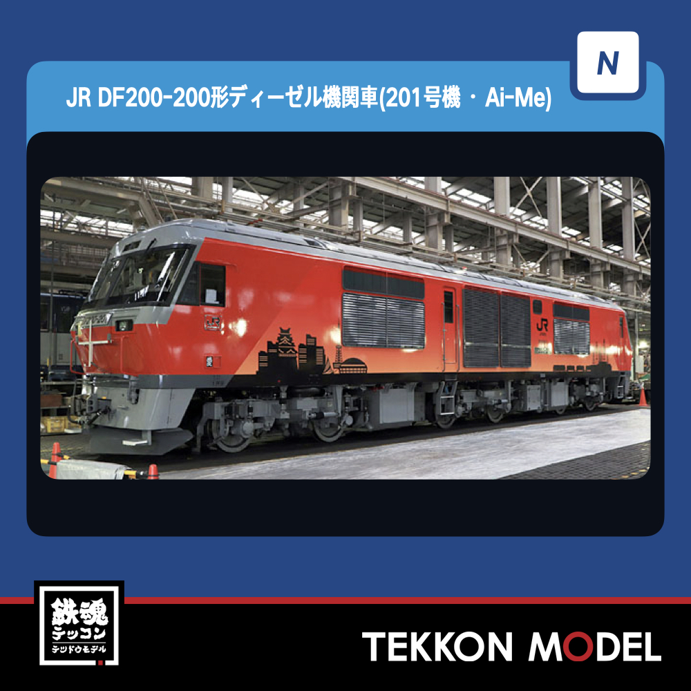 トミックス (N) 2252 JR DF200-200形ディーゼル機関車（新塗装