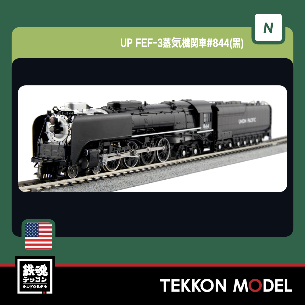 アメリカの】 【新品・未開封】UP FEF-3 蒸気機関車 #844（黒）ユニオンパシフィック さらなる