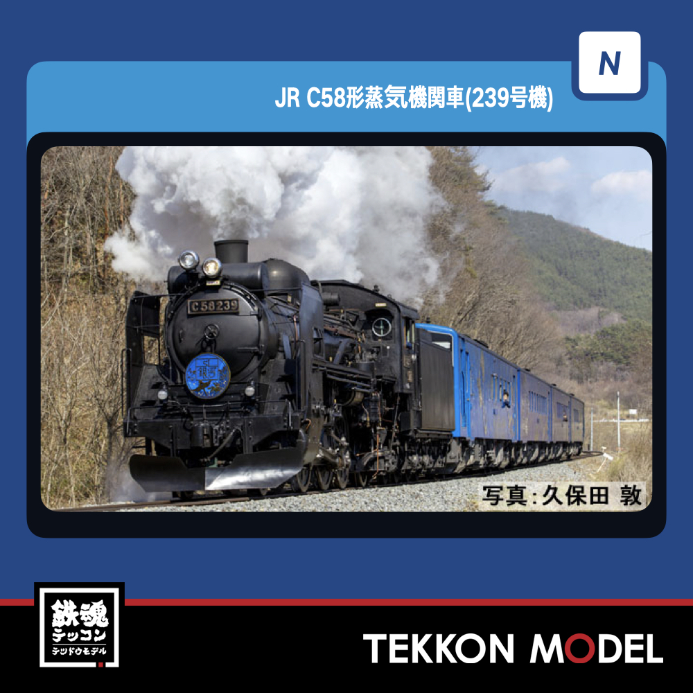 Nゲージ JR TOMIX No:2009 C58形 239号機 鉄道模型 蒸気機関車 電車-