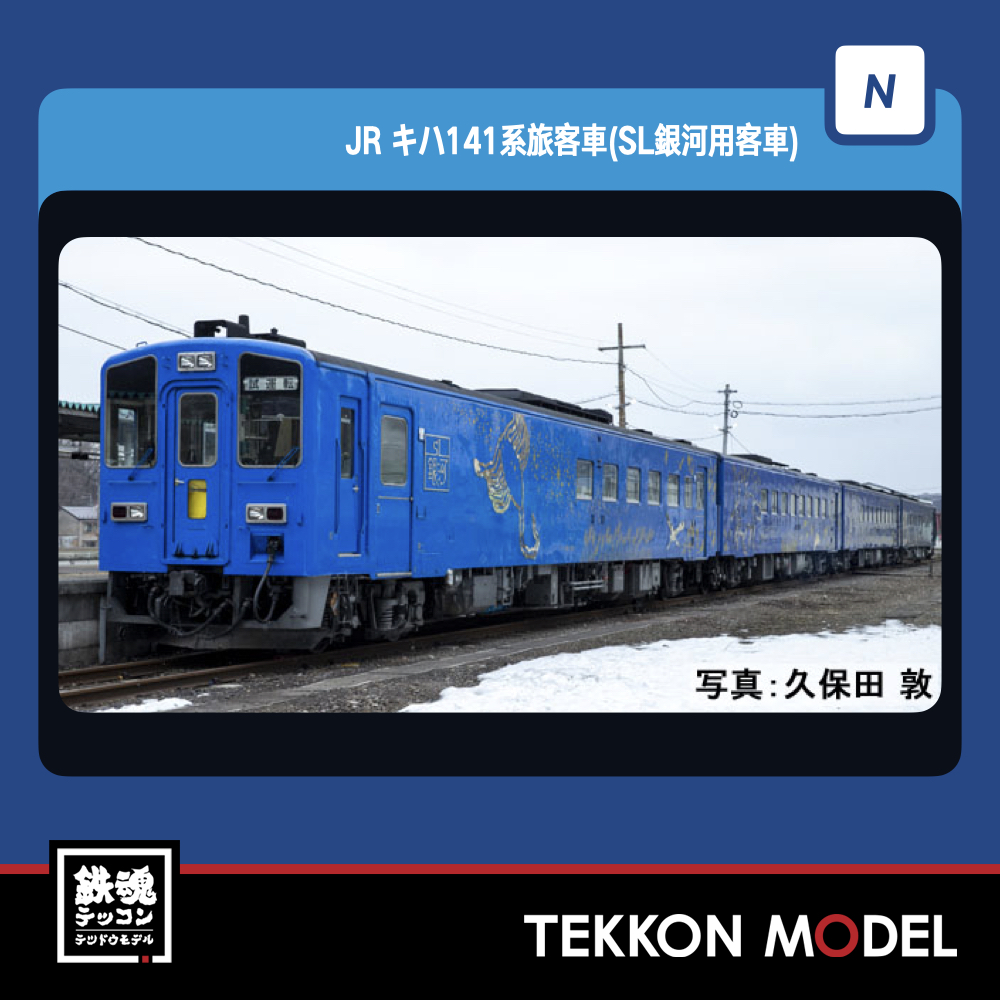 No:98522 TOMIX キハ141系旅客車 (ＳＬ銀河用客車)セット (4両) 鉄道
