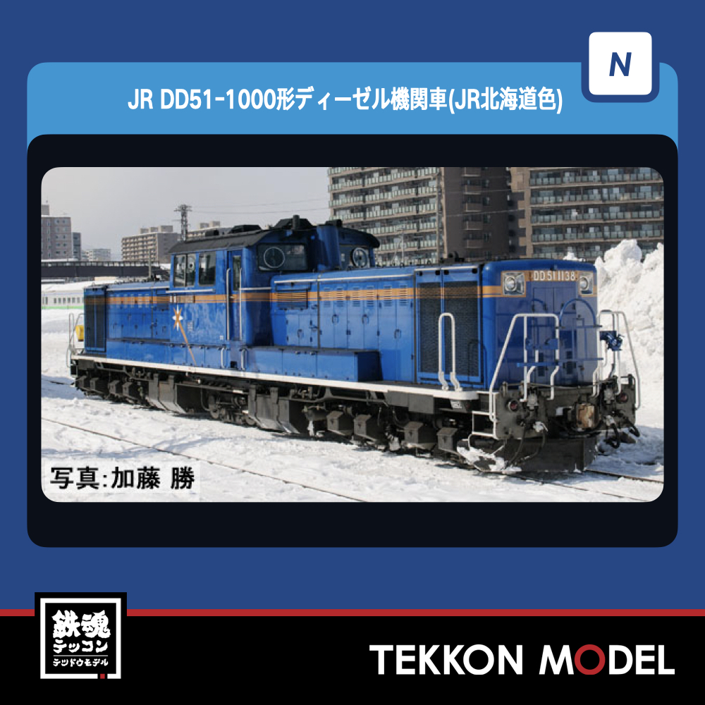 TOMIX 2251 JR北海道 DD51-1000形ディーゼル機関車 - 鉄道模型