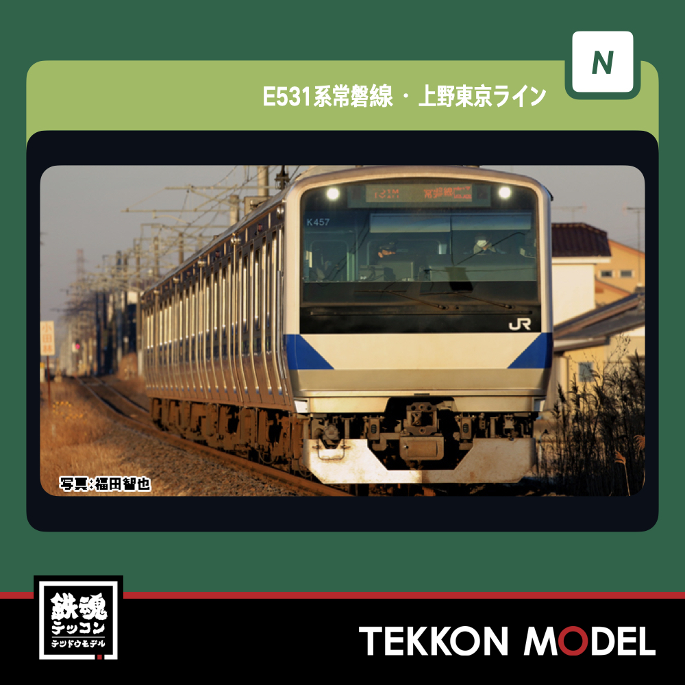 Nｹﾞｰｼﾞ KATO 10-1845 E531系 常磐線･上野東京ﾗｲﾝ 増結ｾｯﾄB(2両) 新製品 2023年9月予定