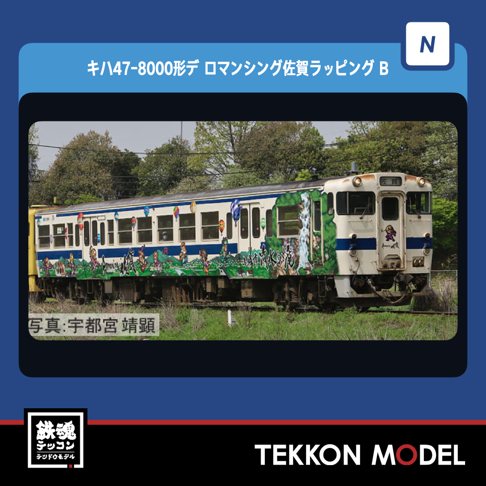 Nゲージ TOMIX 98538 キハ47-8000形(ロマンシング佐賀ラッピング)セットB(2両) NEW 2023年11月予定 – 鉄魂 模型