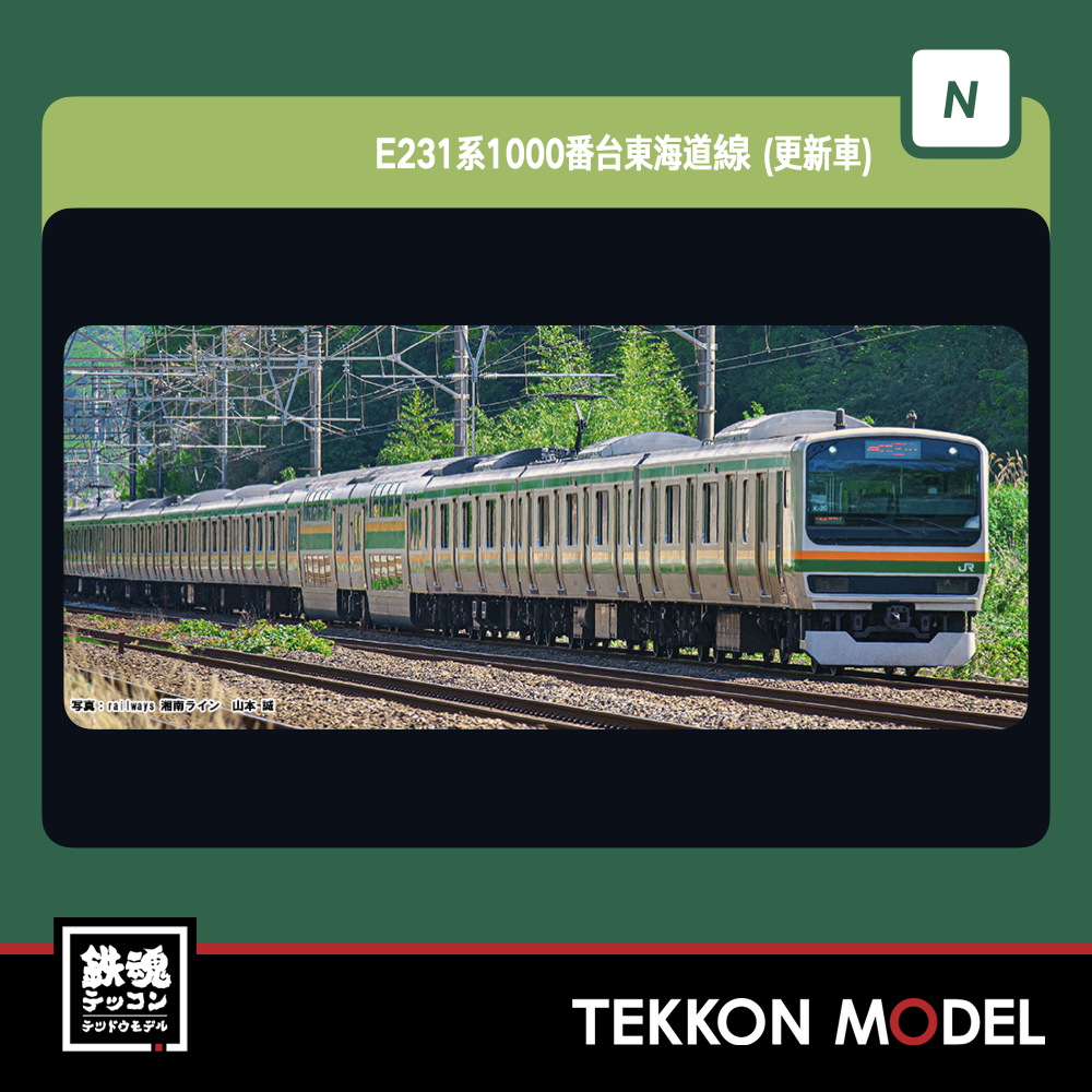 カトー (N) 10-1784 E231系1000番台 東海道線(更新車)4両基本セット