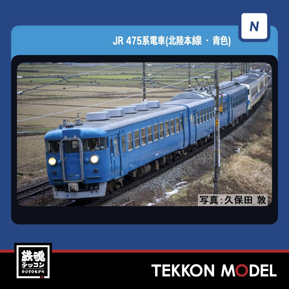 ４７５系 電車 （JR九州 復活 国鉄色）限定品