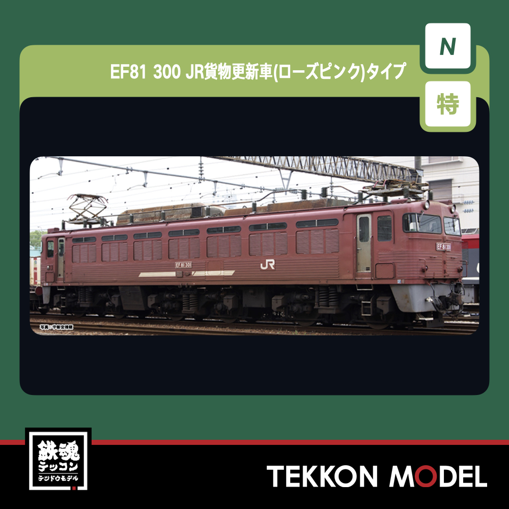 ホビーセンターカトー (N)3067-A EF81 300 JR貨物更新車(ローズピンク