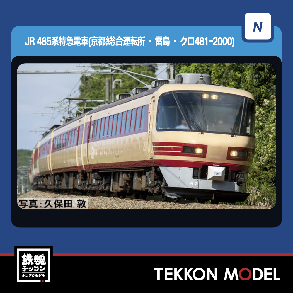 Nｹﾞｰｼﾞ TOMIX 98548 485系特急電車(京都総合運転所・雷鳥・ｸﾛ481-2000 