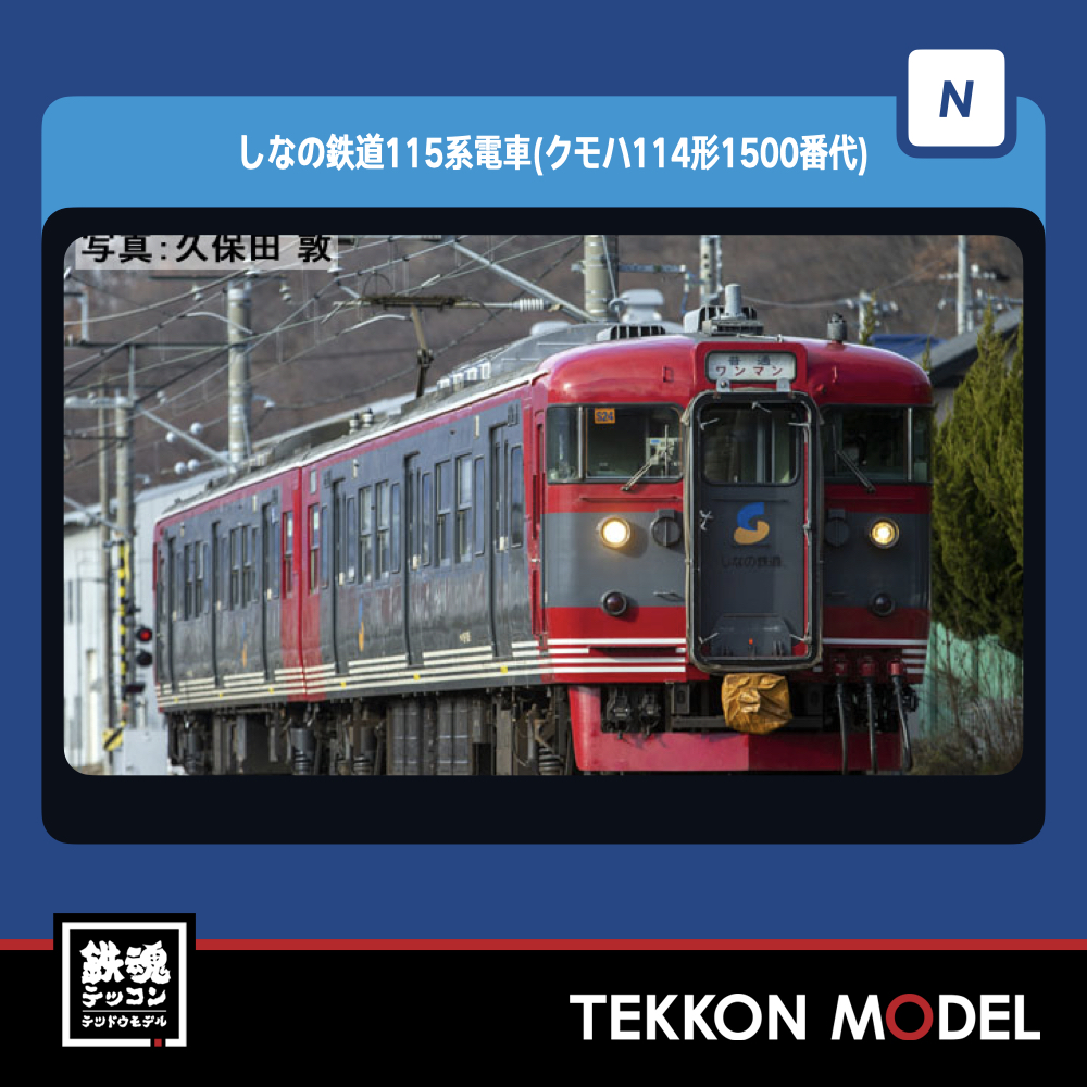Nｹﾞｰｼﾞ TOMIX 98126 しなの鉄道115系電車(ｸﾓﾊ114形1500番代)ｾｯﾄ(2両) NEW - 鉄魂模型