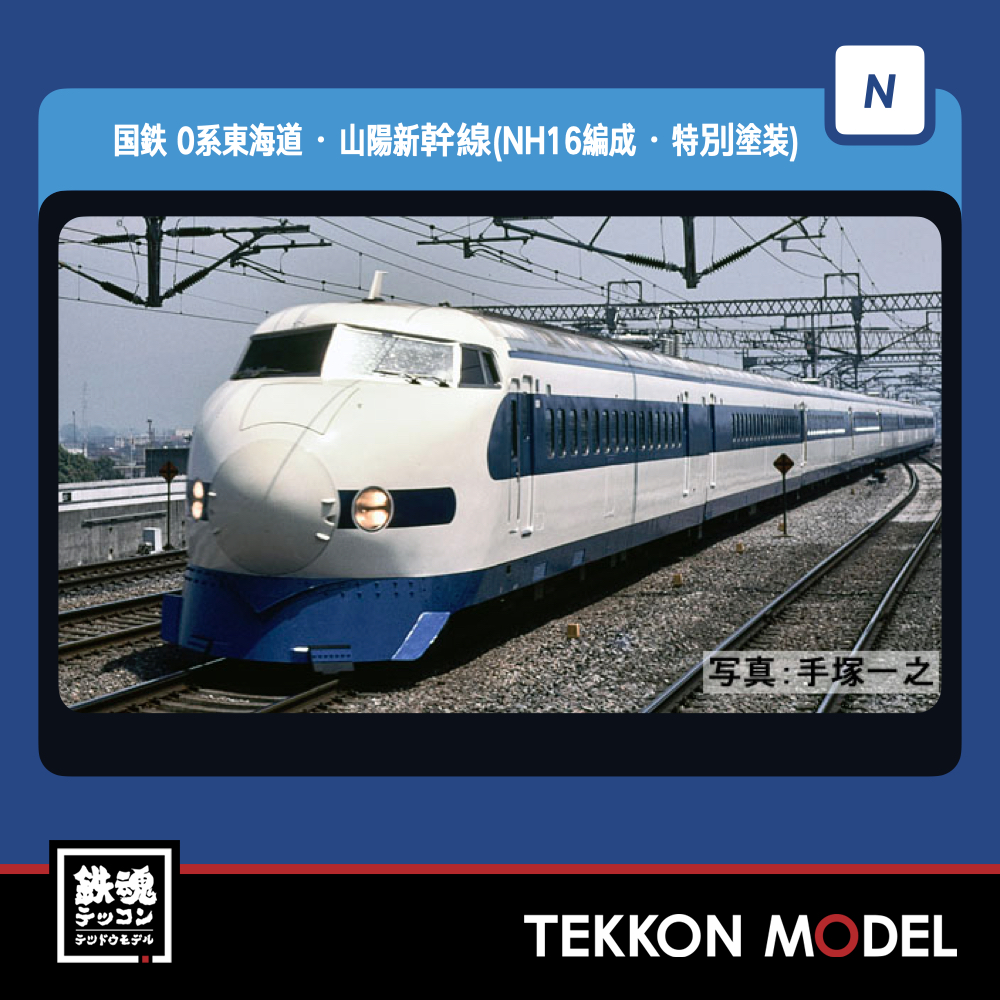 Bトレイン 0系新幹線 16両 n化済み - 鉄道模型