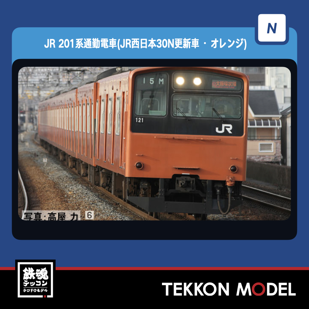 98843 JR 201系通勤電車(JR西日本30N更新車・オレンジ)セット(8両 