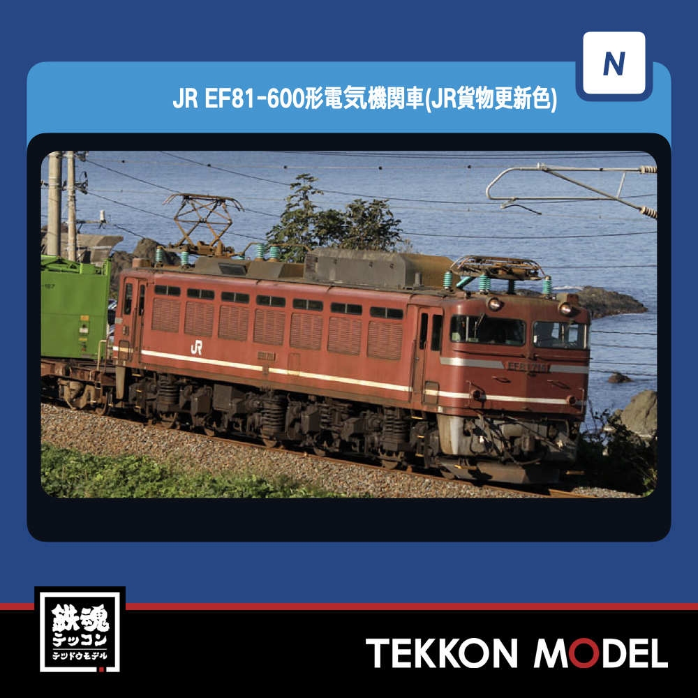 鉄道模型］トミックス (Nゲージ) 7180 JR EF81-600形電気機関車（JR