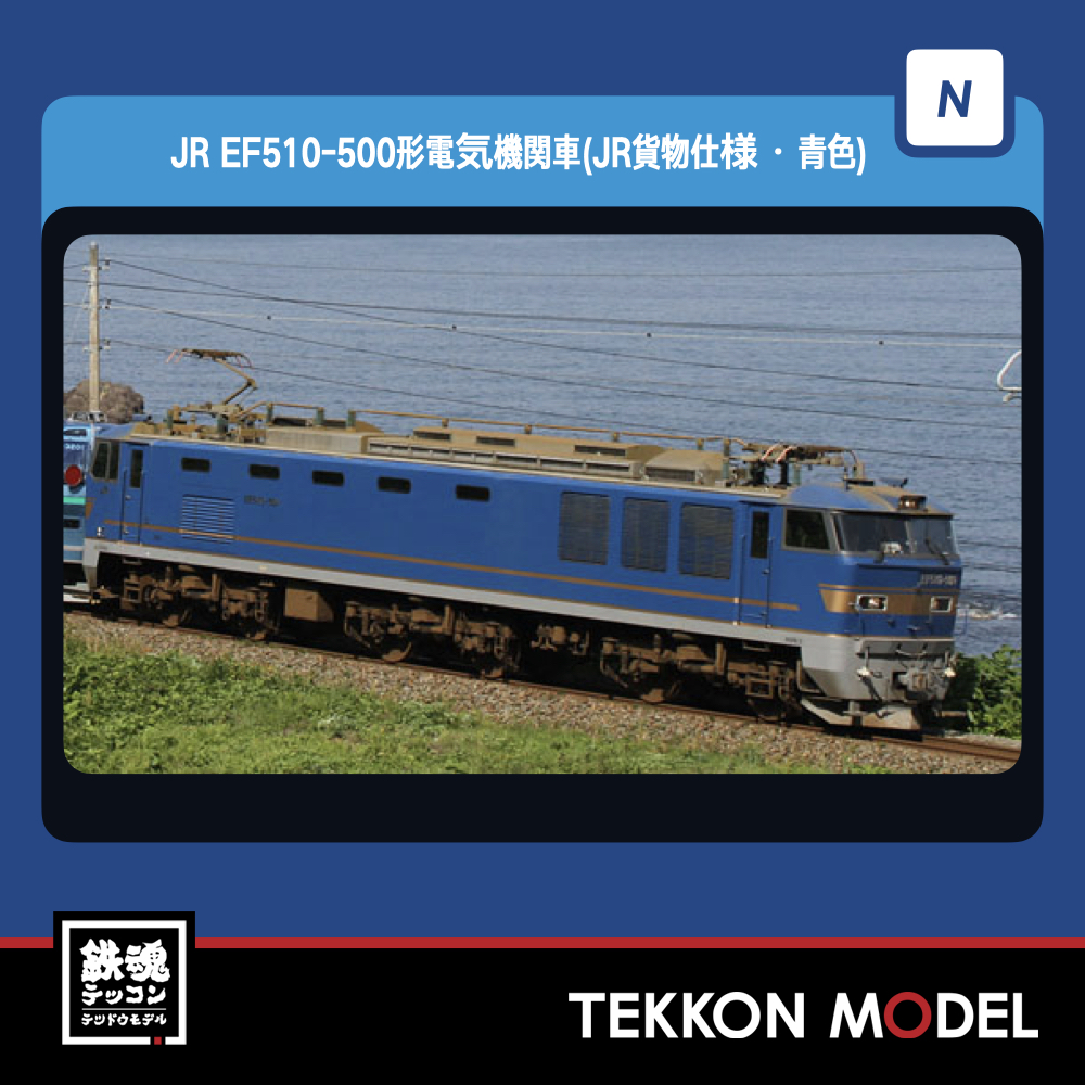 トミックス (N) 7182 JR EF510-500形電気機関車(JR貨物仕様・青色)(1両
