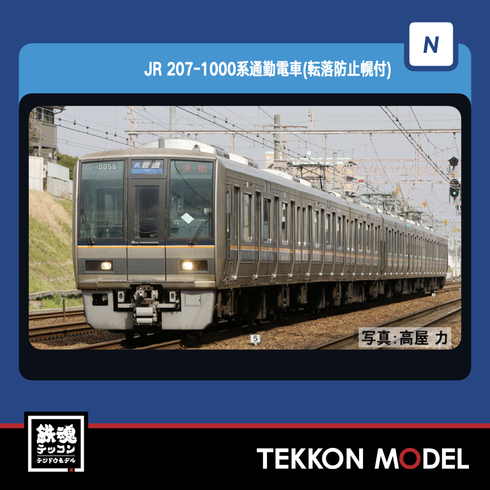 TOMIX Nゲージ 98837 JR 207-1000系通勤電車(転落防止幌付) 7両セット