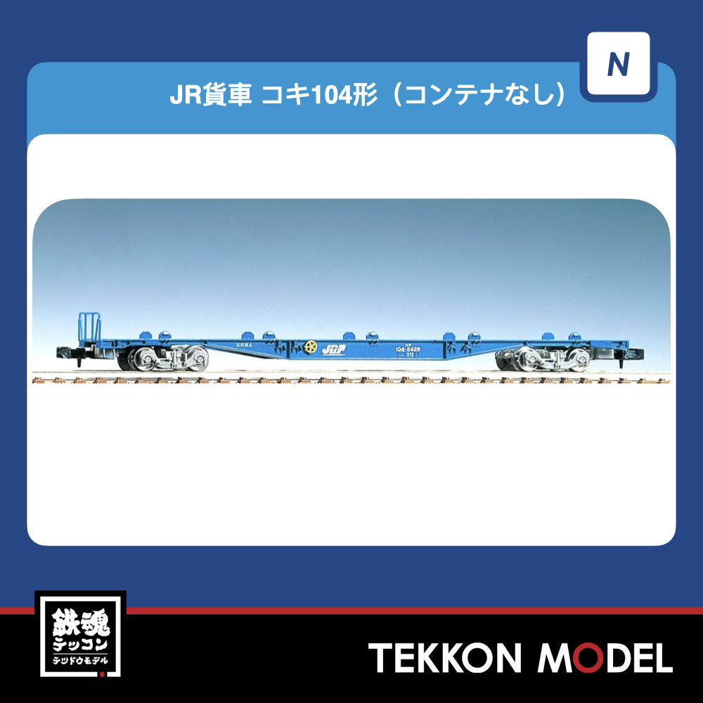 鉄道模型］トミックス (Nゲージ) 2778 JRコキ104形 (コンテナなし