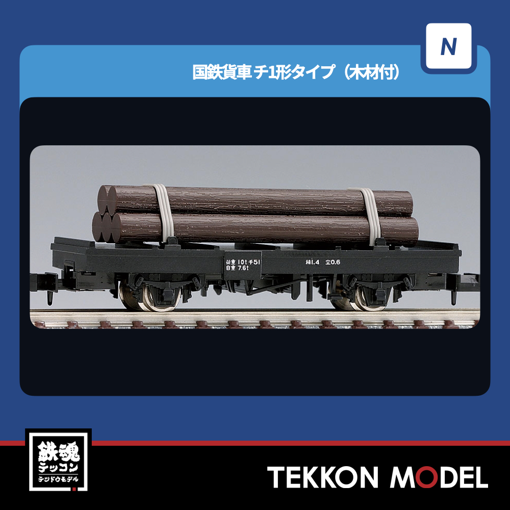 TOMIX トミックス 2720 国鉄貨車 チ1形タイプ(木材付) - 貨車