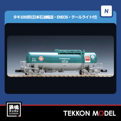 Nｹﾞｰｼﾞ TOMIX 8728 ﾀｷ1000形(日本石油輸送･ENEOS･ﾃｰﾙﾗｲﾄ付)...