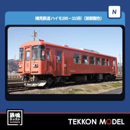 Nｹﾞｰｼﾞ TOMIX 8619 樽見鉄道 ﾊｲﾓ295-315形(首都圏色) NEW 2024年10月予定