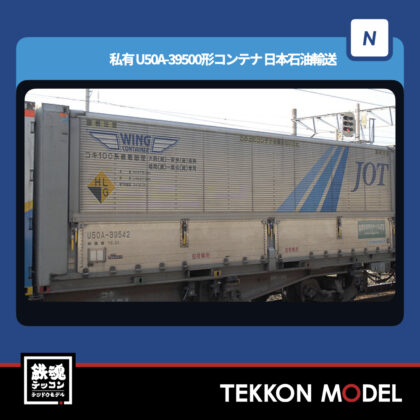Nｹﾞｰｼﾞ TOMIX 3312 U50A-39500形ｺﾝﾃﾅ(日本石油輸送･2個入) NEW 2024年10月予定