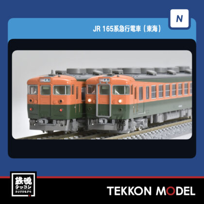 Nｹﾞｰｼﾞ TOMIX 98854 165系急行電車(東海)増結ｾｯﾄ(3両) NEW 2024年12月予定