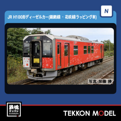 Nｹﾞｰｼﾞ TOMIX 98136 H100形ﾃﾞｨｰｾﾞﾙｶｰ (釧網線･花咲線ﾗｯﾋﾟﾝｸﾞ車)ｾｯﾄ(2両)...