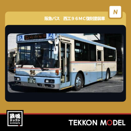 Nｹﾞｰｼﾞ  TOMYTEC 331377 ｻﾞ･ﾊﾞｽｺﾚｸｼｮﾝ 阪急ﾊﾞｽ 西工96MC復刻塗装車...