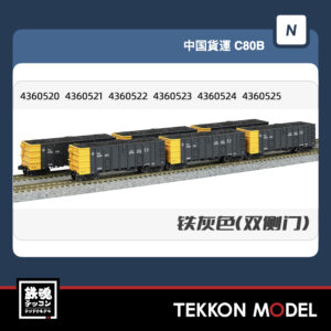 Nｹﾞｰｼﾞ  長鳴 CHANGMING C80B-43605系 無蓋車 石炭積載付 鉄灰 双扉 6両 2025年8月予定
