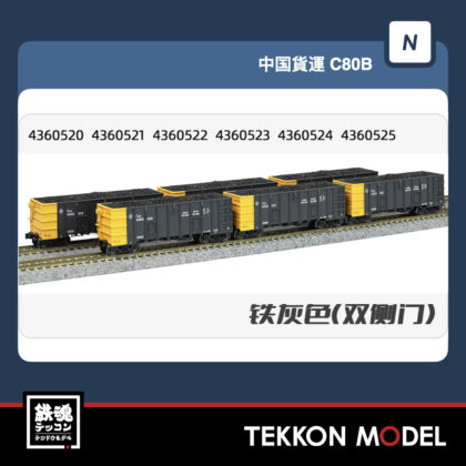 Nゲージ 長鳴 CHANGMING C80B-43605系 無蓋車 石炭積載付 鉄灰 双扉 6両...