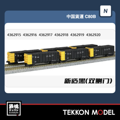 Nゲージ 長鳴 CHANGMING C80B-43629系 無蓋車 石炭積載付 新黒 双扉 6両...