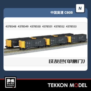 Nｹﾞｰｼﾞ  長鳴 CHANGMING C80B-43785系 無蓋車 石炭積載付 鉄灰 単扉 6両 2025年8月予定