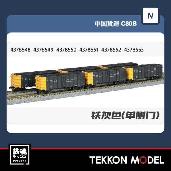 Nｹﾞｰｼﾞ  長鳴 CHANGMING C80B-43785系 無蓋車 石炭積載付 鉄灰 単扉 6両 2025年8月予定
