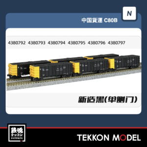 Nｹﾞｰｼﾞ  長鳴 CHANGMING C80B-43807系 無蓋車 石炭積載付 新黒 単扉 6両 2025年8月予定