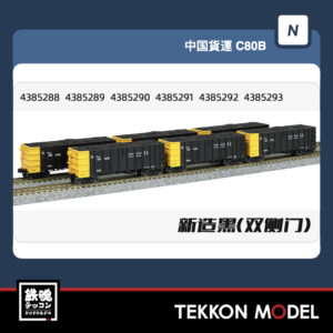Nｹﾞｰｼﾞ  長鳴 CHANGMING C80B-43852系 無蓋車 石炭積載付 新黒 双扉 6両 2025年8月予定
