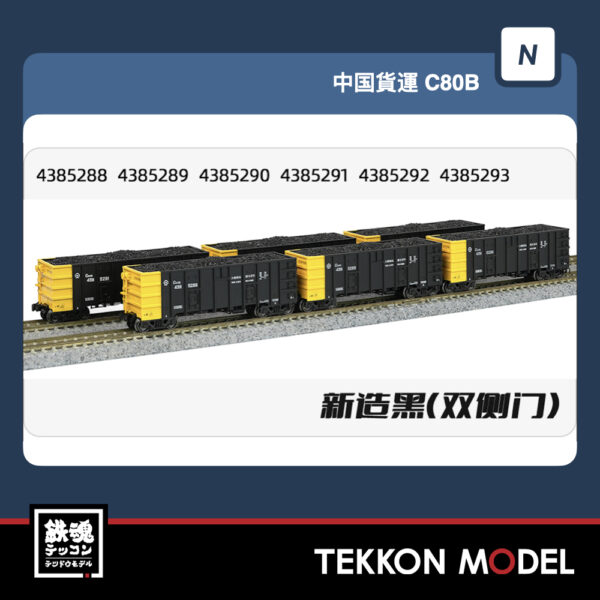 Nｹﾞｰｼﾞ  長鳴 CHANGMING C80B-43852系 無蓋車 石炭積載付 新黒 双扉 6両 2025年8月予定