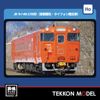 HOｹﾞｰｼﾞ TOMIX HO-438 ｷﾊ40-1700形(首都圏色･ﾀｲﾌｫﾝ撤去車) 2025年3月予定