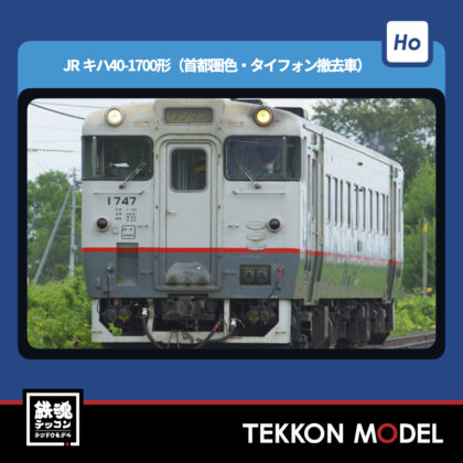 HOｹﾞｰｼﾞ TOMIX HO-439 ｷﾊ40-1700形(宗谷線急行色) 2025年3月予定