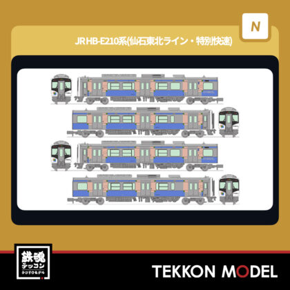 Nｹﾞｰｼﾞ  TOMYTEC 334163 鉄道ｺﾚｸｼｮﾝ JR HB-E210系(仙石東北ﾗｲﾝ･特別快速)4両ｾｯﾄ...