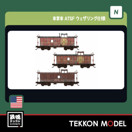 Nｹﾞｰｼﾞ ﾎﾋﾞｰｾﾝﾀｰｶﾄｰ  MICRO-TRAINS 0398302259 車掌車 ATSF...