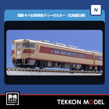 Nｹﾞｰｼﾞ TOMIX 97200 ｷﾊ82系(北海道仕様)基本ｾｯﾄ(4両) NEW 2025年4月予定