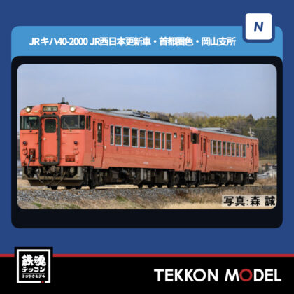 Nｹﾞｰｼﾞ TOMIX 7443 ｷﾊ40-2000形(JR西日本更新車·首都圏色·岡山気動車支所)(T)...