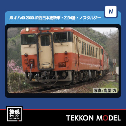 Nｹﾞｰｼﾞ TOMIX 7444 ｷﾊ40-2000形(JR西日本更新車･2134番･ﾉｽﾀﾙｼﾞｰ)...