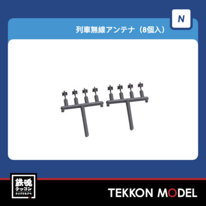 Nｹﾞｰｼﾞ TOMIX JA0042 列車無線ｱﾝﾃﾅ(8個入) NEW 2025年10月予定